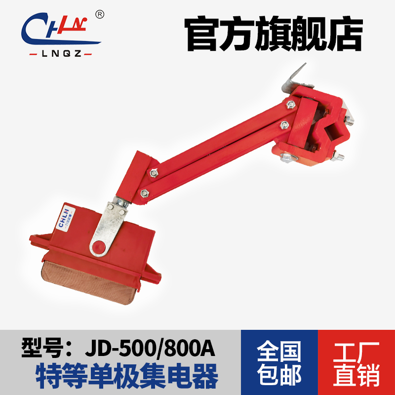 行车天车特等单极集电器JD-500A/800A德玛式特等单极集电器