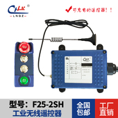 充电式 工业遥控器F25 2SH控制二个交流接触器带急停卷扬机遥控器