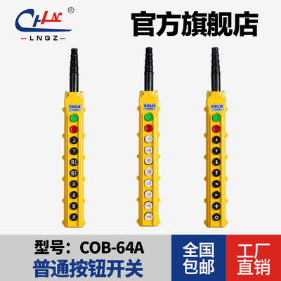 力诺COB-64A 特等产品 手电门 防雨型按钮开关 行车按钮开关