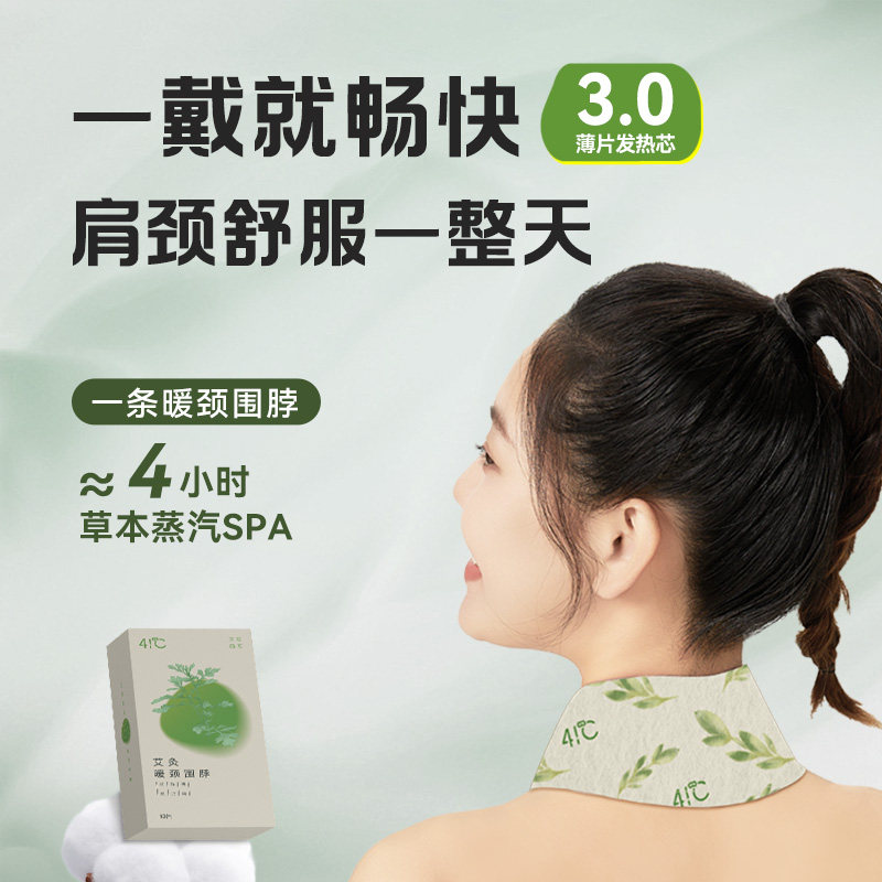 暖友41℃热敷肩颈贴艾草蒸汽暖颈贴护肩颈椎发热颈部护颈V型围脖