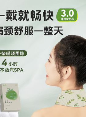 暖友41℃热敷肩颈贴艾草蒸汽暖颈贴护肩颈椎发热颈部护颈V型围脖