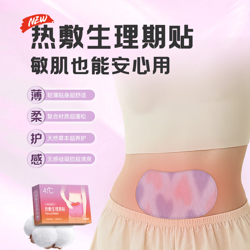 暖友低敏硅凝胶生理期贴发热3-4H