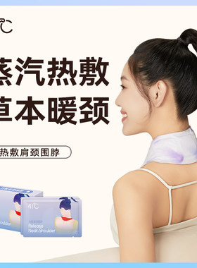 暖友女性专用粉料型肩颈热敷围脖