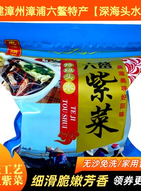 福建漳浦特级六鳌新鲜头水紫菜
