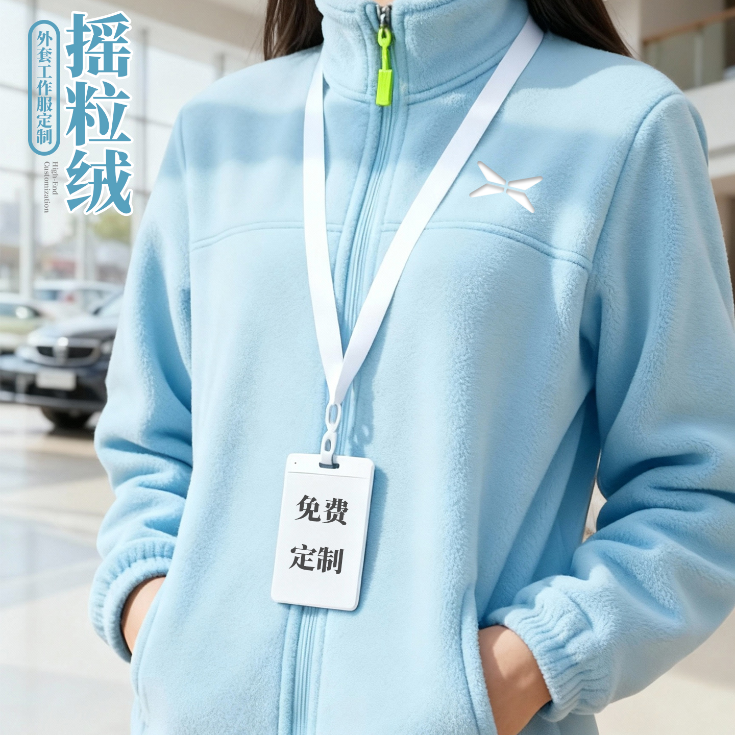 摇粒绒工作服外套定制工作服印logo秋冬4S店销售企业团体活动工装