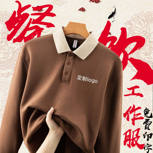 POLO翻领卫衣定制火锅店工作服