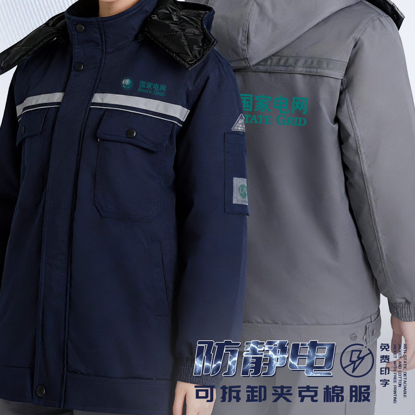 冬季防静电可拆卸工作服夹克定制logo工厂建筑公司防寒保暖棉衣男