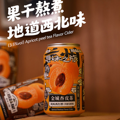 TasteRoom风味屋金城杏皮茶西打果酒330ml*6罐温润滋养淡淡草本香