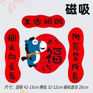 磁吸五字对联新年马年磁吸春联卡通绒布对联福字门贴家用高档单元