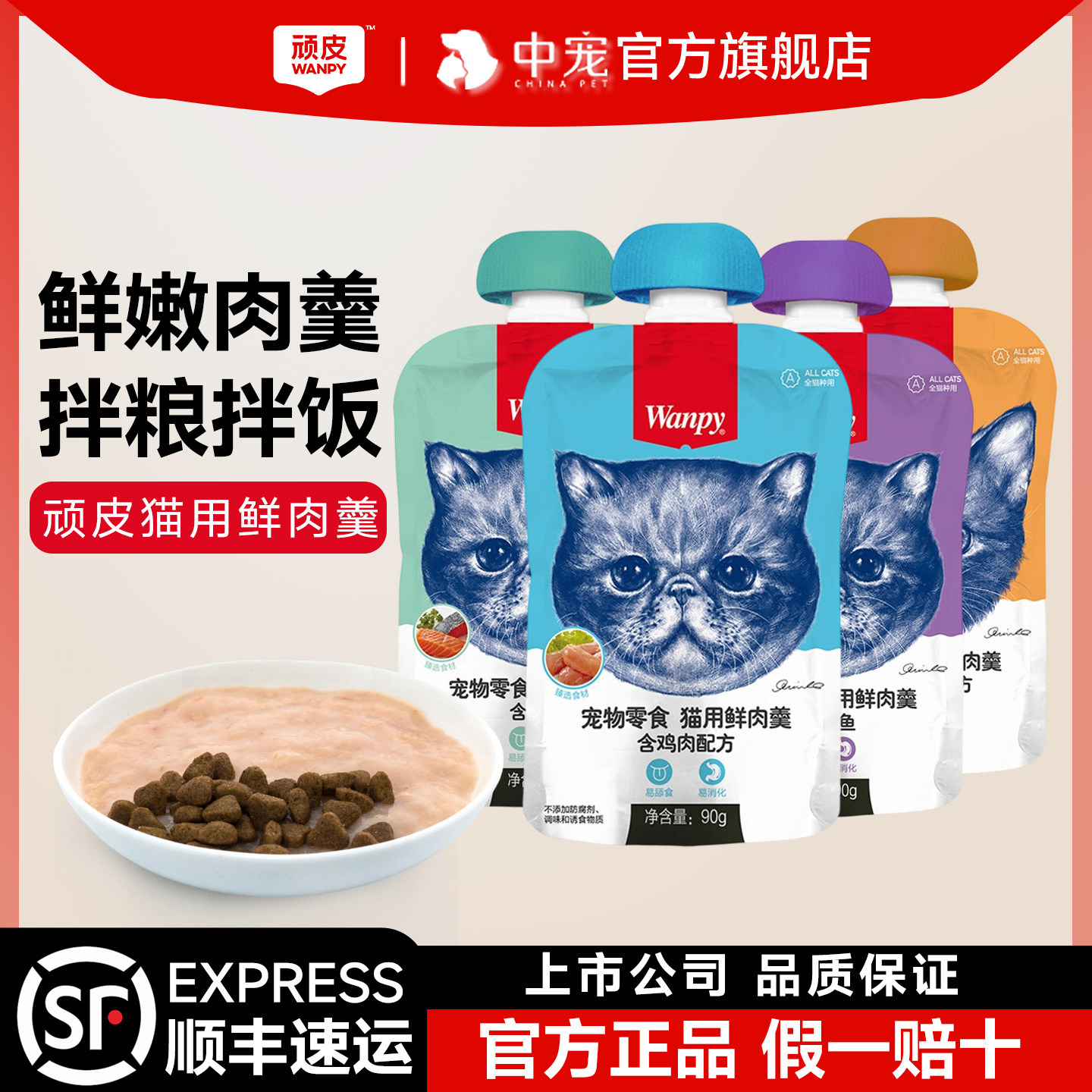 Wanpy顽皮猫鲜肉羹90g*4包猫湿粮猫罐头猫咪零食鲜封包猫零食肉条