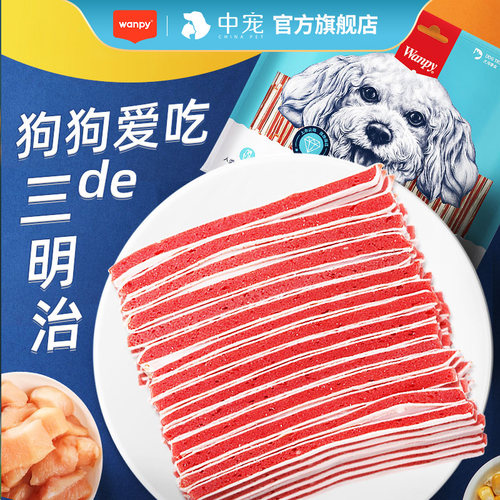 顽皮三明治wanpy狗零食