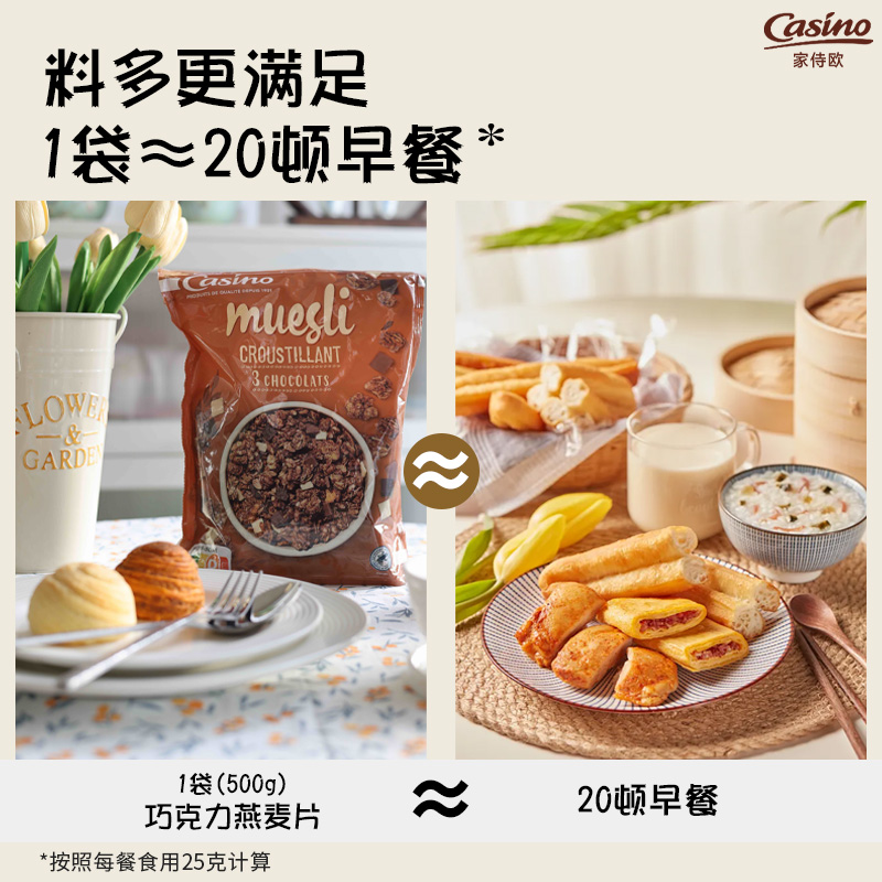 2袋casino家侍欧进口巧克力麦片granola营养早餐燕麦片早餐500g