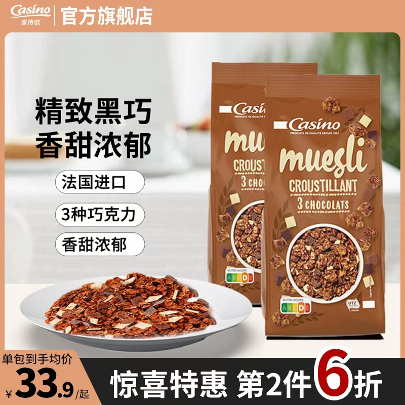 2袋casino家侍欧进口巧克力麦片granola营养早餐燕麦片早餐500g