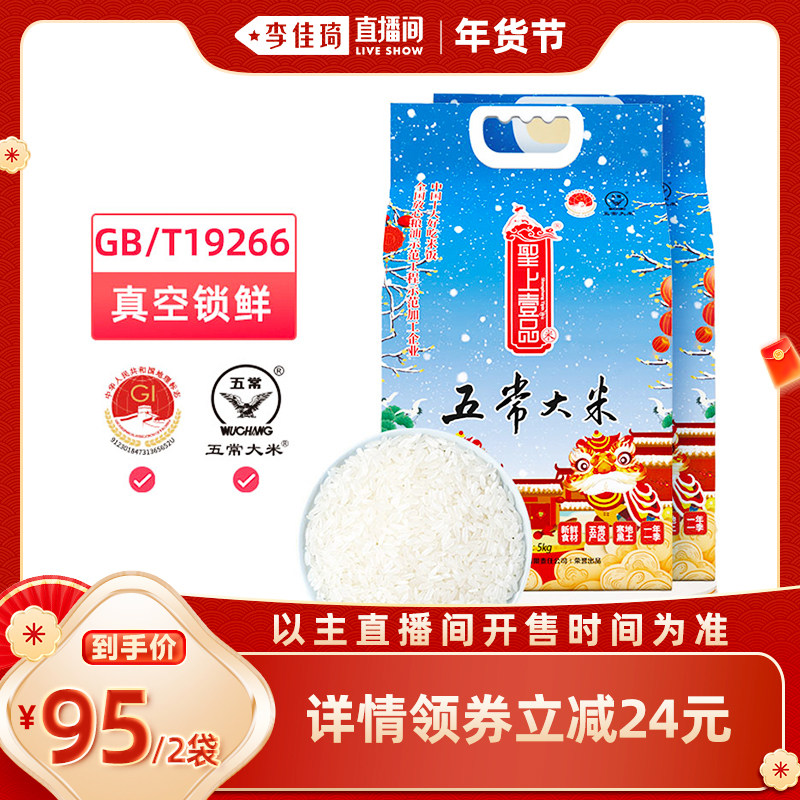 【李佳琦直播间美妆节】圣上壹品瑞雪五常大米5kg*2袋东北大米,淘宝优惠券,粉丝福利购,淘宝优惠卷