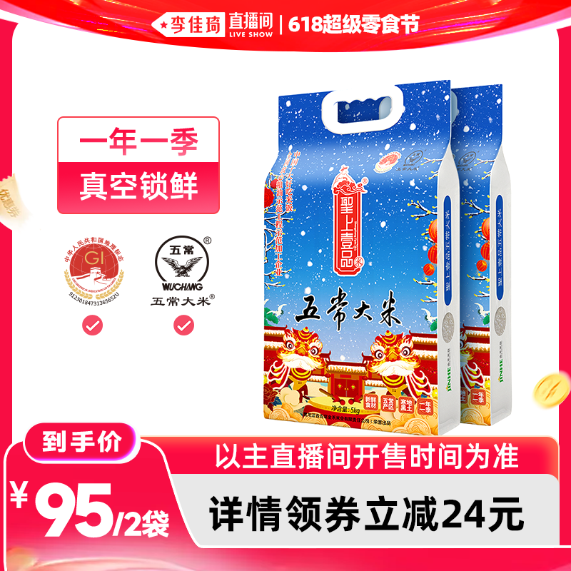 【李佳琦直播间618超级零食节】25新米圣上壹品瑞雪五常大米5kg*2