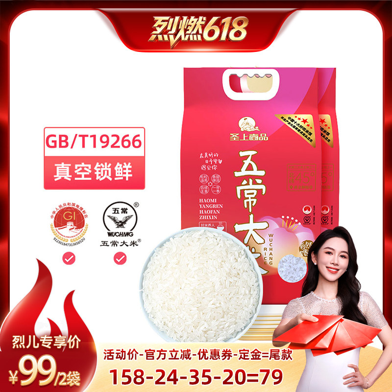 【烈燃618！21号0元付定】圣上壹品遇见五常大米5kg*2袋东北大米