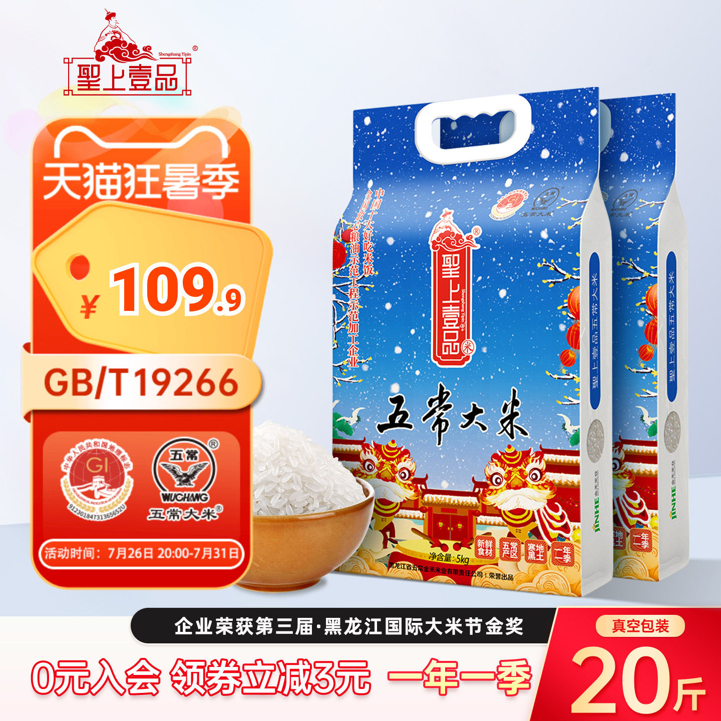 圣上壹品瑞雪五常大米5kg*2袋东北粳米一年一季双层真空包装