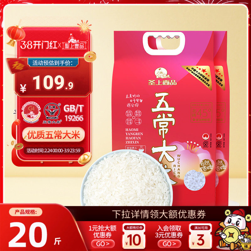 圣上壹品遇见五常大米5kg*2袋东北大米20斤包装GB/T19266一年一季