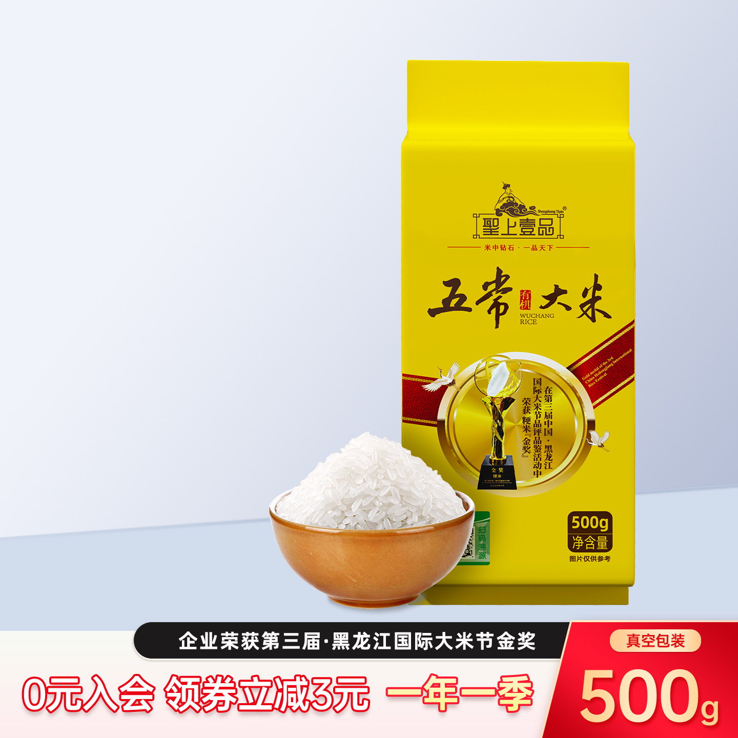 圣上壹品金奖有机五常大米500g*1袋真空1斤东北大米粳米GB/T19266