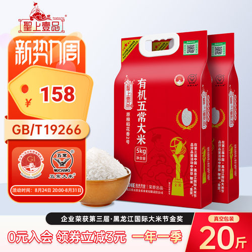 圣上壹品稻花香2号有机东北五常大米5kg*2袋真空锁鲜一年一季