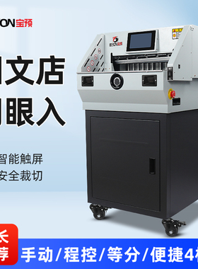 宝预MQ-E4606程控自动切纸机裁纸刀智能触屏裁纸机重型切纸刀A3标书裁切机切割机图文店裁切刀裁刀切纸厚6cm
