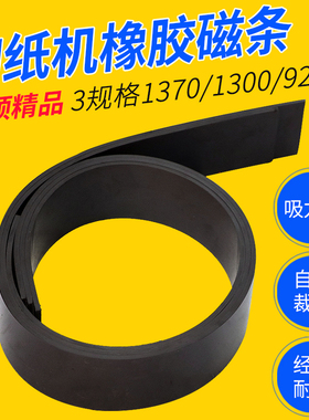 宝预（BYON）切纸机橡胶磁条液压裁纸机磁性压板软对开全开橡胶软磁垫片适合920、1300、1370（jd）