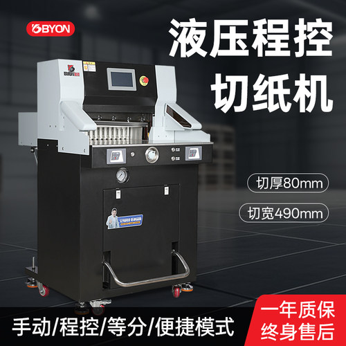 宝预4908重型双液压程控切纸机