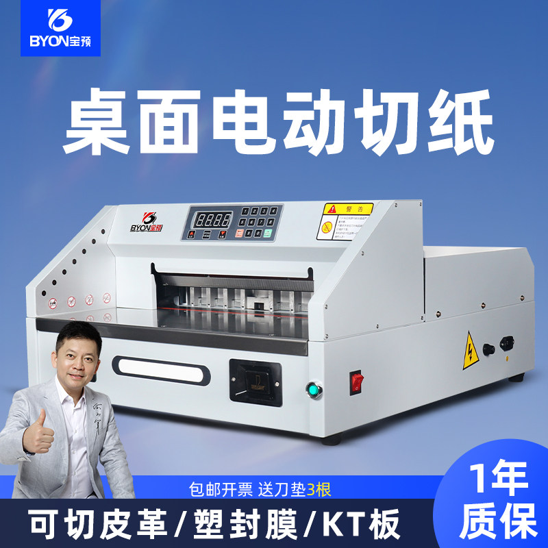 宝预E330S台式电动切纸机图片