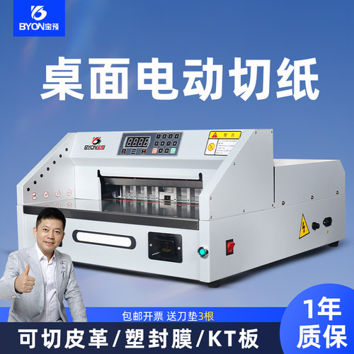 宝预E330S台式电动切纸机