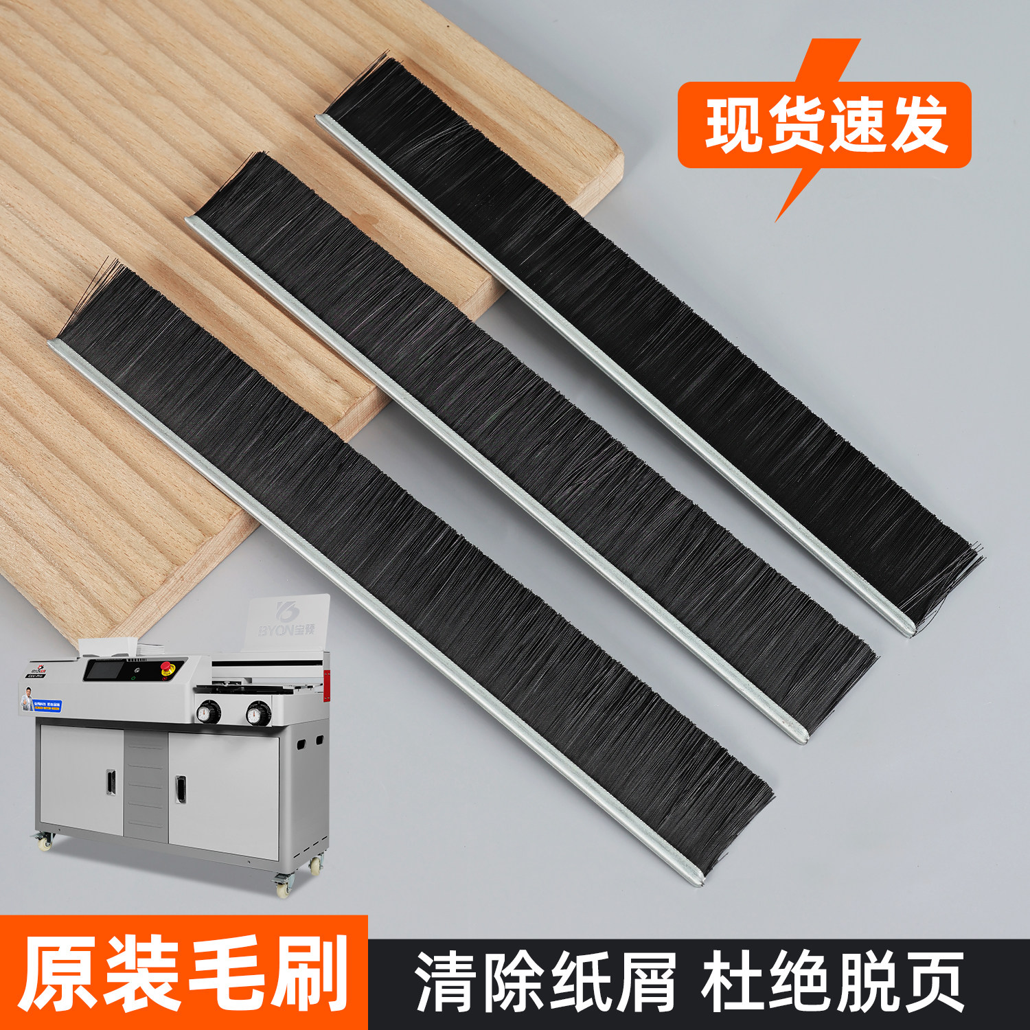 宝预C6V系列胶装机专用毛刷大型全自动标书装订机配件黑色刷条原厂原装加长铣刀刷胶订机长条刷胶装耗材