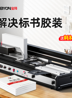 宝预桌面式全自动胶装机热熔胶装订机无线胶订机办公室标书文件封装机热熔胶装机台式封书机小型胶装机封胶机