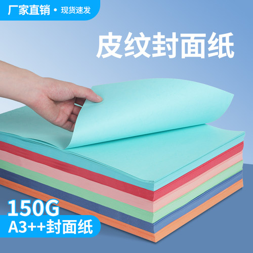 宝预180g封面纸胶装封面A3++凹凸纹皮纹纸A4书本装订封面纸胶装封皮胶装机书皮标书封面双面大尺寸加厚打印纸