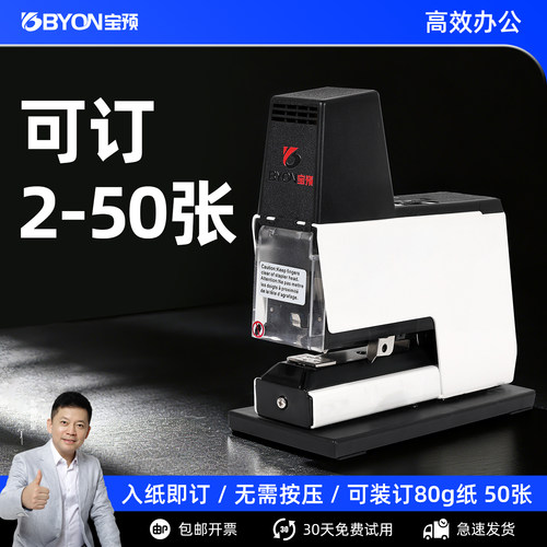 宝预BY-DS108小型电动装订机