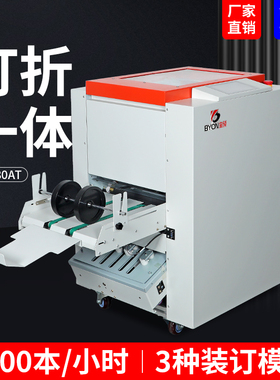 宝预BY480AT全自动订折机铁丝订折一体机骑马钉装钉机自动折页机A3/a4小册子印刷装订机大型骑马订中缝订书机
