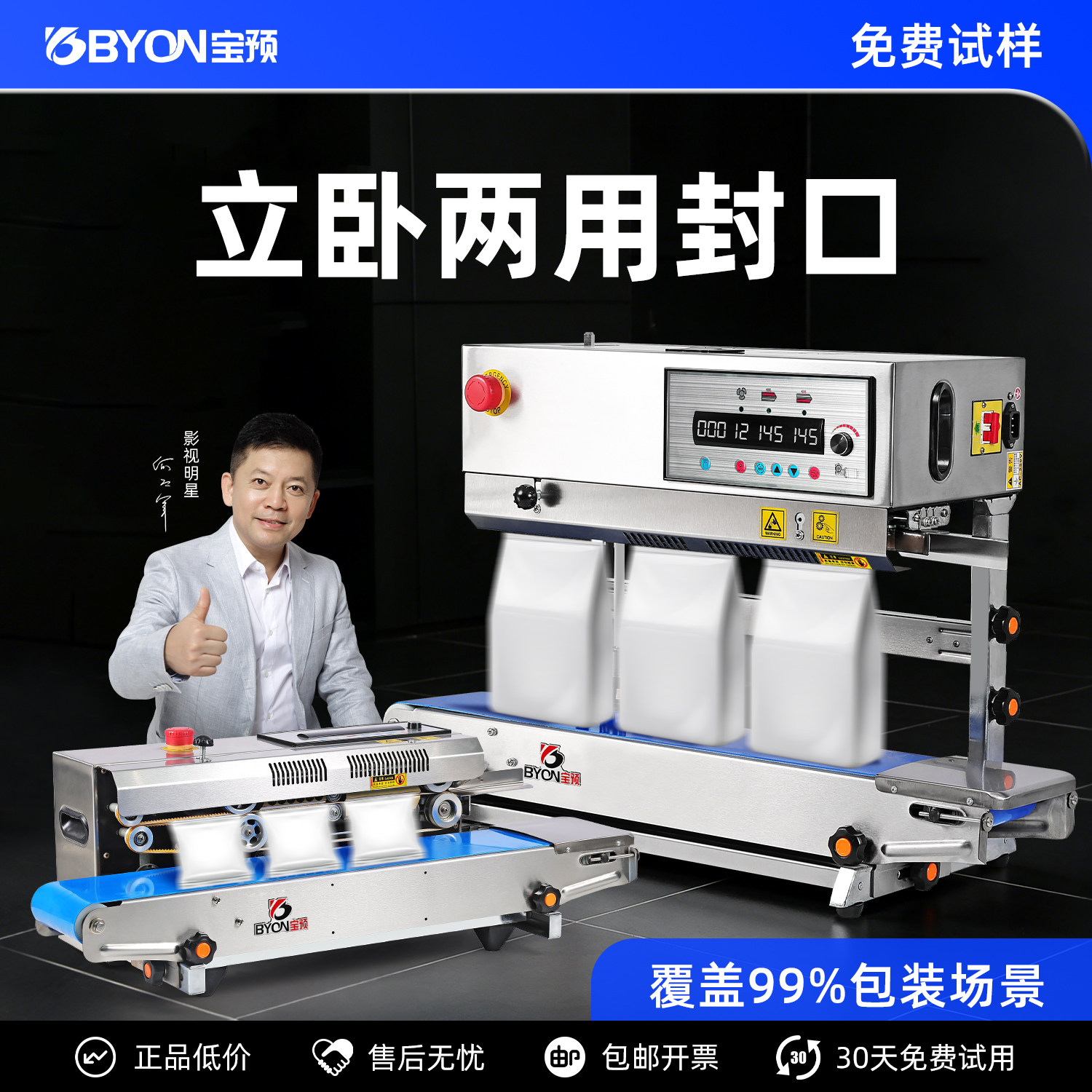 宝预150-13S立卧两用封口机