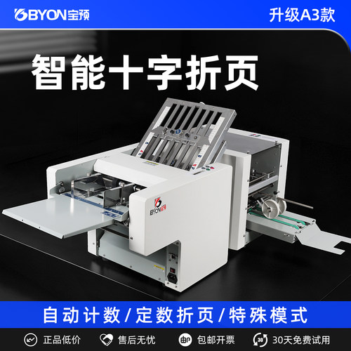 宝预全自动十字A3折纸折页机