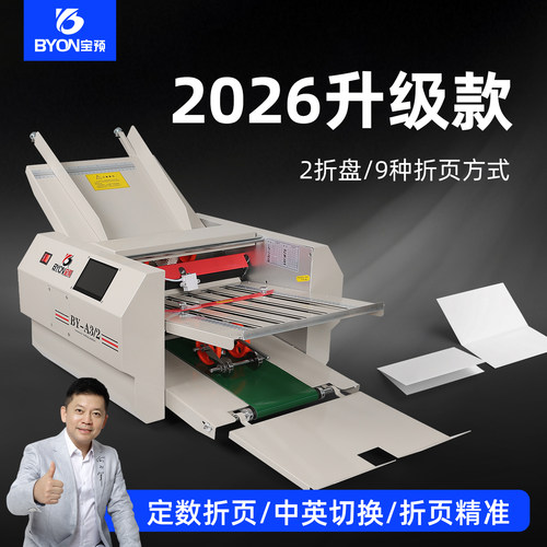 宝预2026升级款全自动折页机
