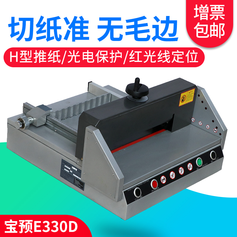 寶預(byon)e330dA4電動切紙機