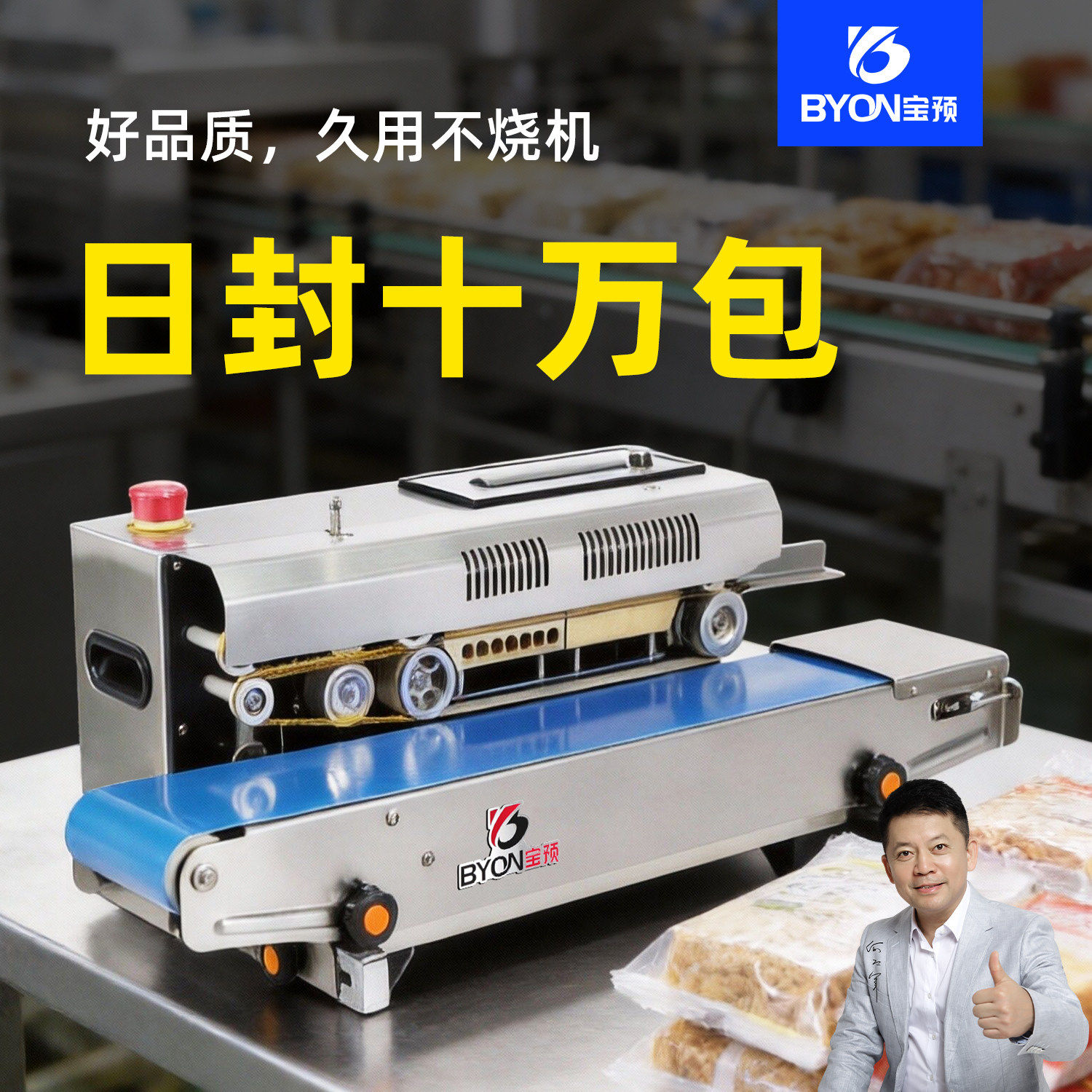 宝预150-15S全自动连续封口机