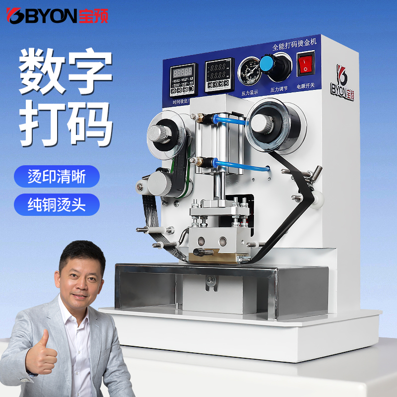 宝预BY-D1多功能打码烫金机日期