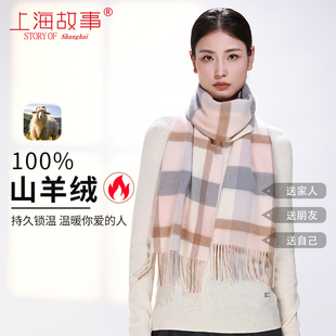 上海故事纯山羊绒围巾女冬季保暖百搭格子围脖披肩礼盒送长辈