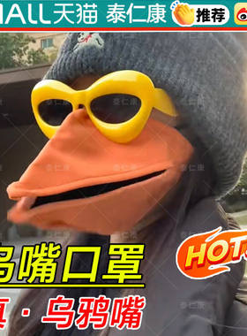 鸟嘴口罩搞笑创意动物嘴