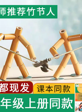 竹节人对战玩具小学生六