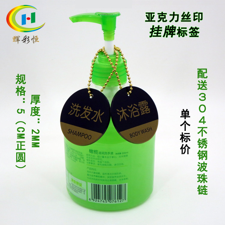 亚克力洗发水沐浴润肤露护发素洗手液标识牌酒店浴室用品挂吊提示