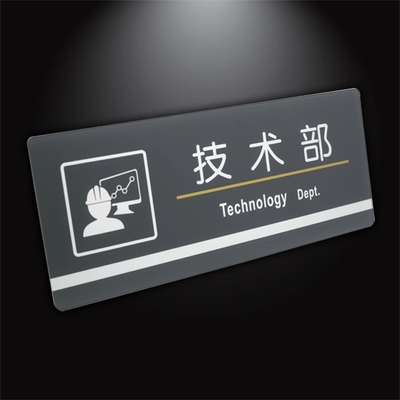 丝印办公提示牌厂部