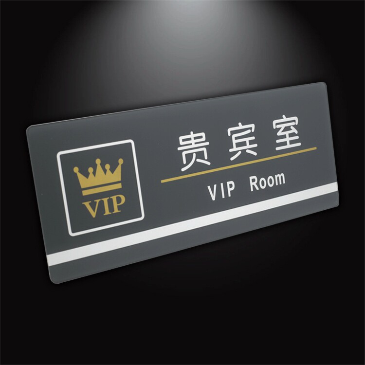 贵宾室科室牌亚克力丝印vip门牌标识牌公司工厂部门标志标贴提示