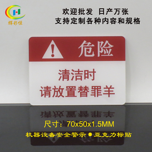 亚克力清洁时请放置替罪羊标识牌工厂机器设备安全警示提示标志贴