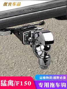 适用福特猛禽F150 LTD改装拖车钩牵引钩流氓虎头钩后杠防撞防追尾