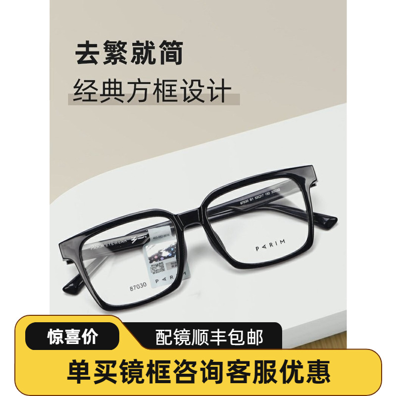 PARIM派丽蒙眼镜框男小脸素颜神器眼镜架女方框板材近视镜87030
