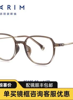 PARIM派丽蒙近视眼镜框时尚百搭镜架男素颜女神器舒适钛架85105